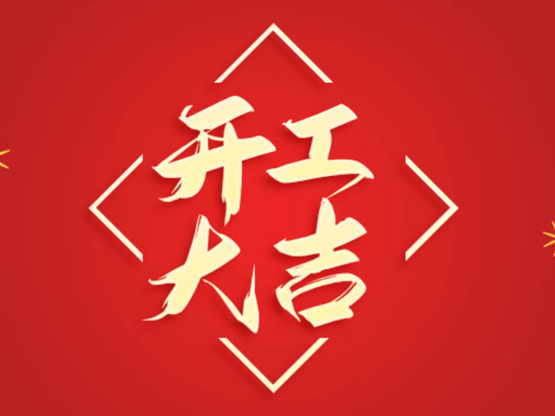 【翔宇啟新程 奮進正當時】2025年新春開工大吉！